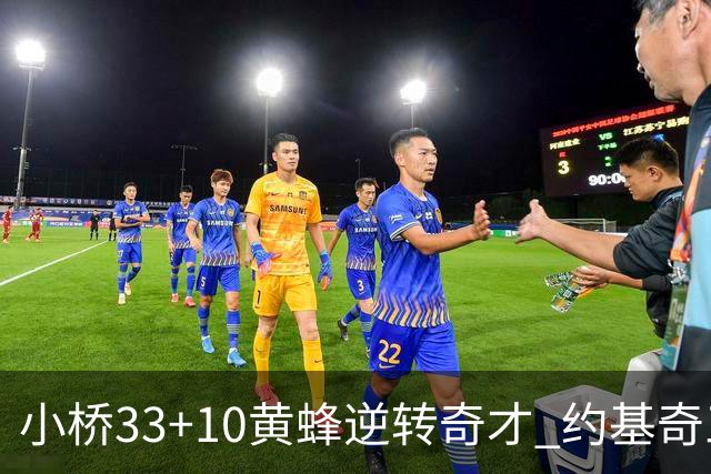 小桥33+10黄蜂逆转奇才 约基奇三双掘金负魔术