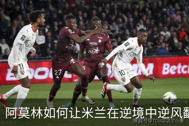 阿莫林如何让米兰在逆境中逆风翻盘？