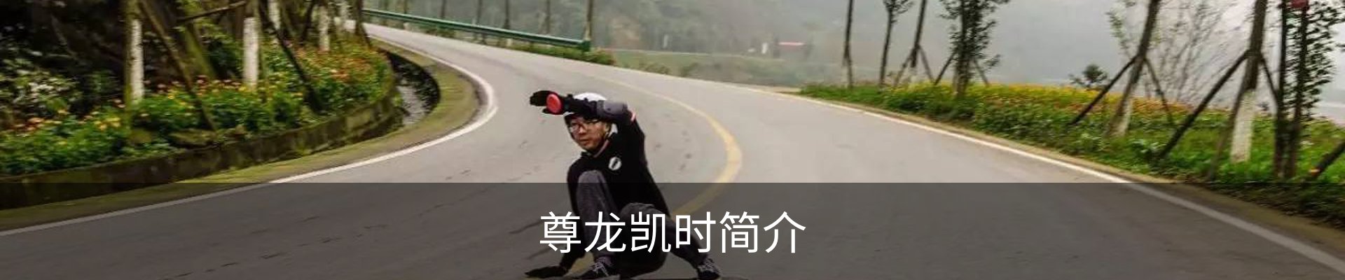 尊龙凯时简介
