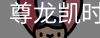 尊龙凯时